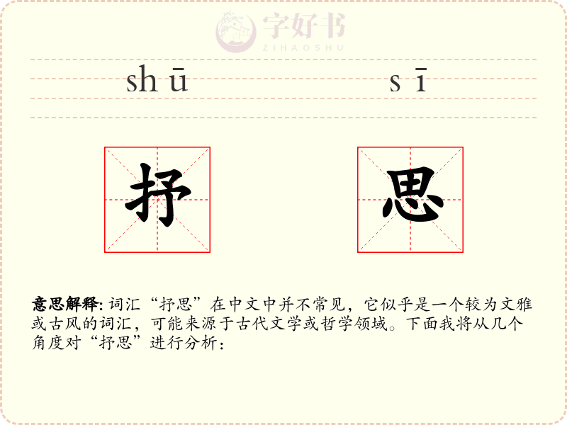 抒思