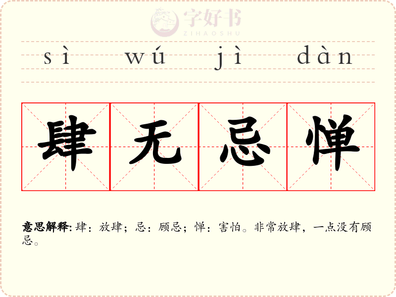 肆无忌惮