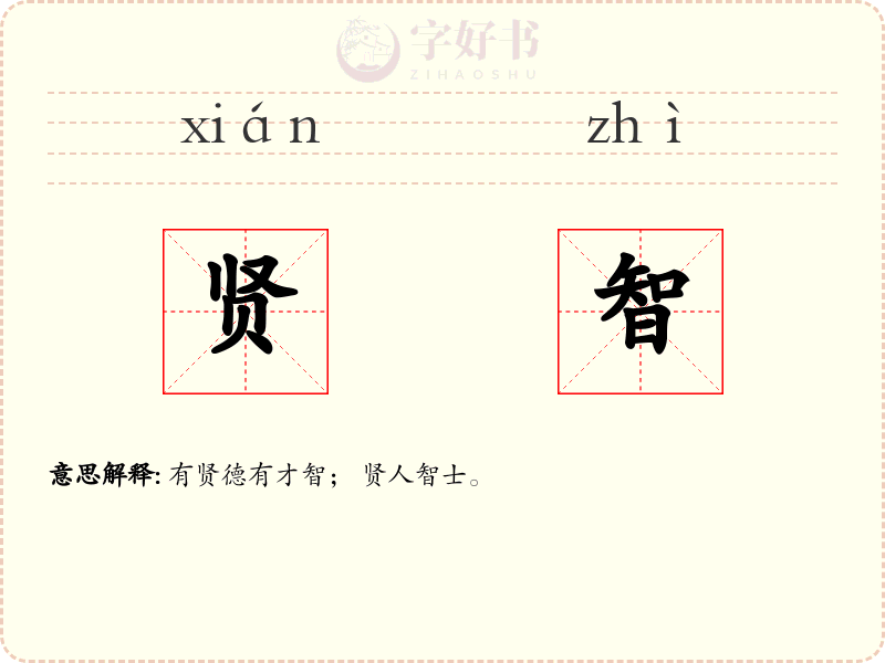 贤智