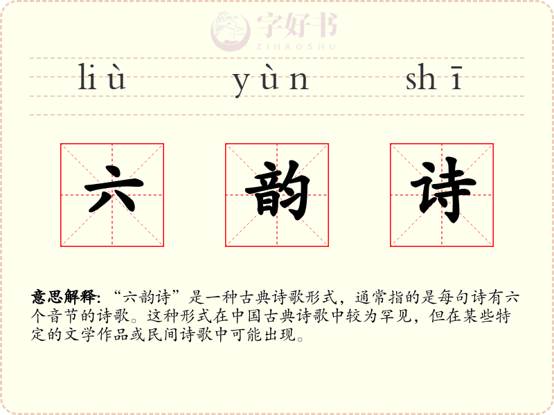 六韵诗
