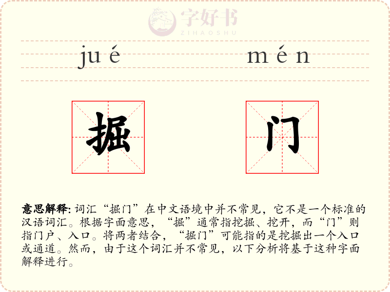 掘门