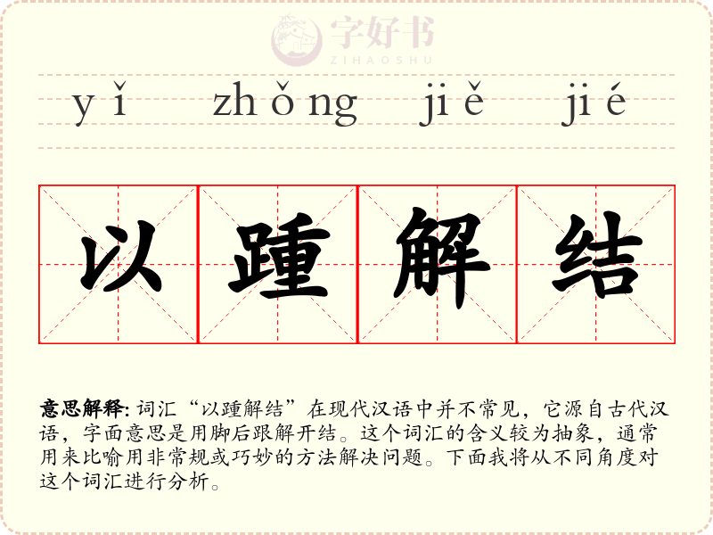 以踵解结