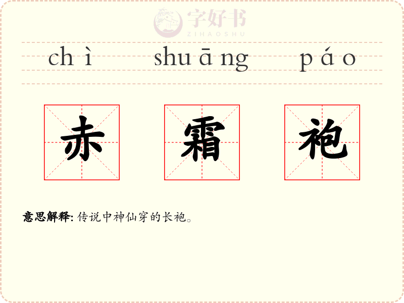 赤霜袍
