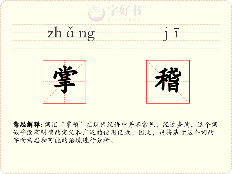 掌稽