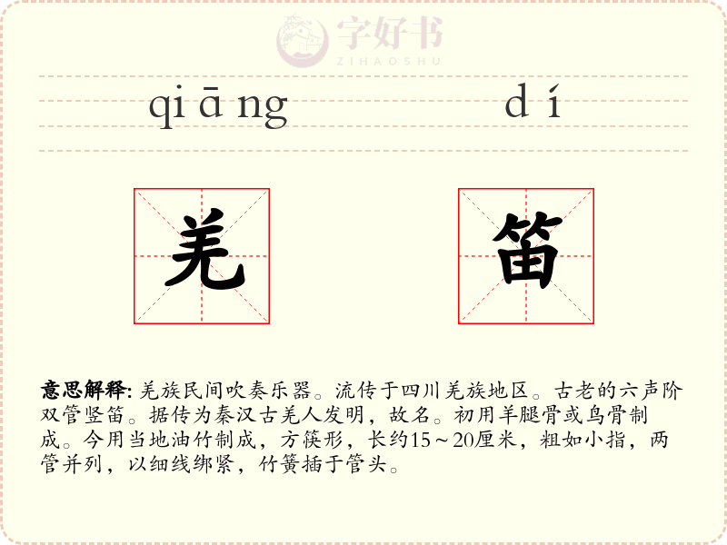 羌笛