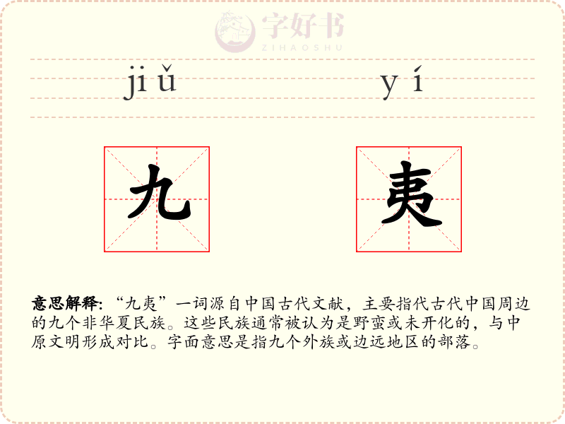 九夷