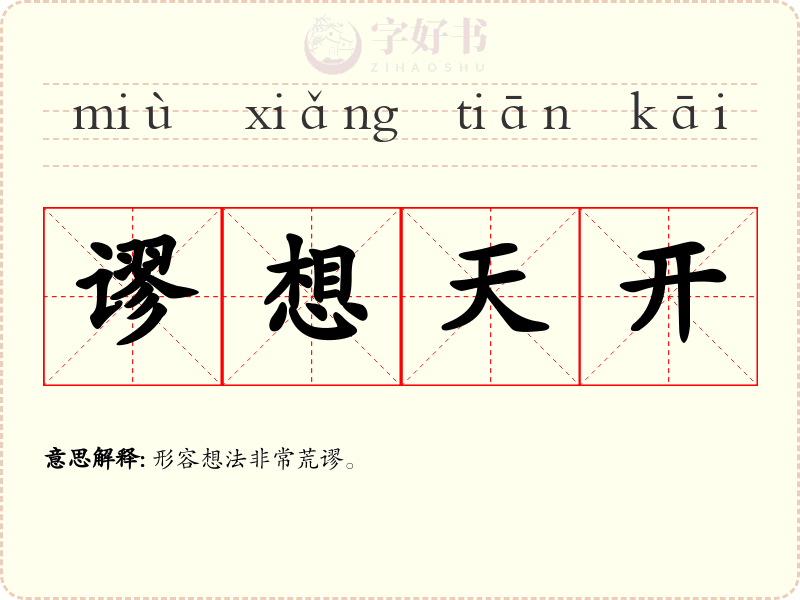 谬想天开