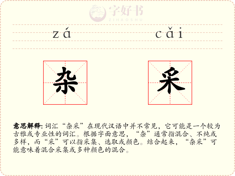杂采