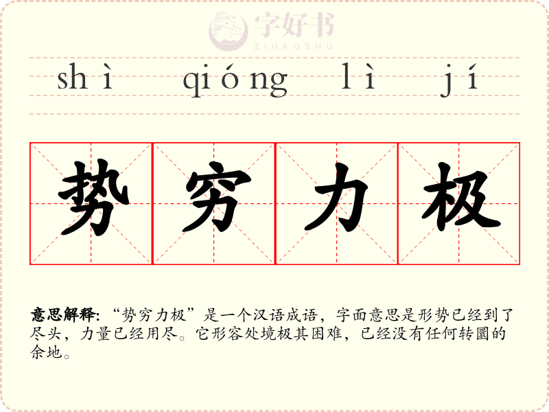 势穷力极
