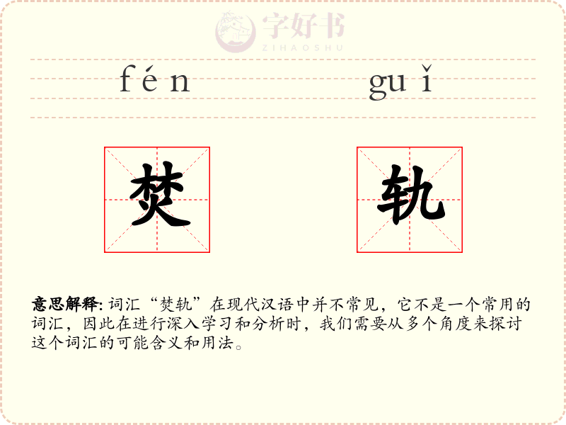 焚轨