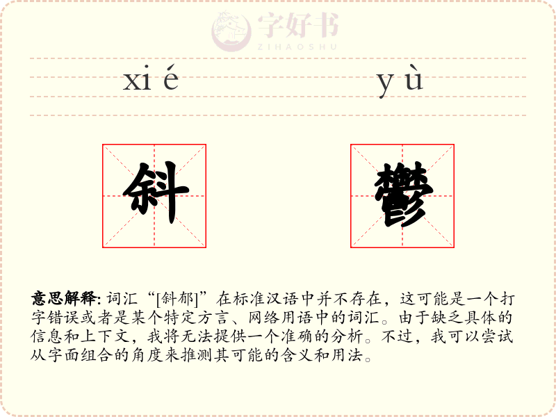斜鬱