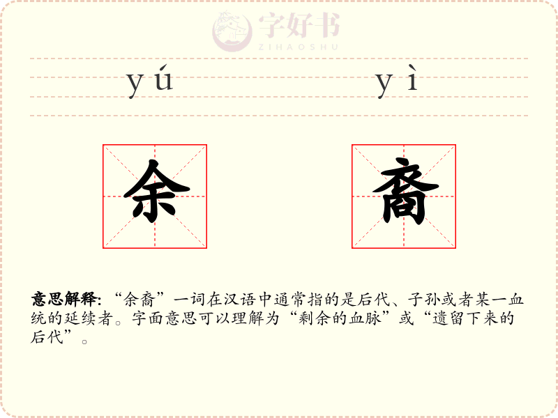 余裔