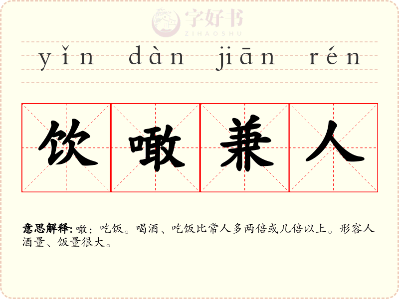 饮噉兼人
