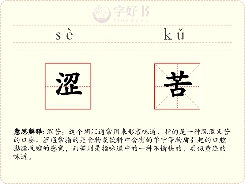 涩苦