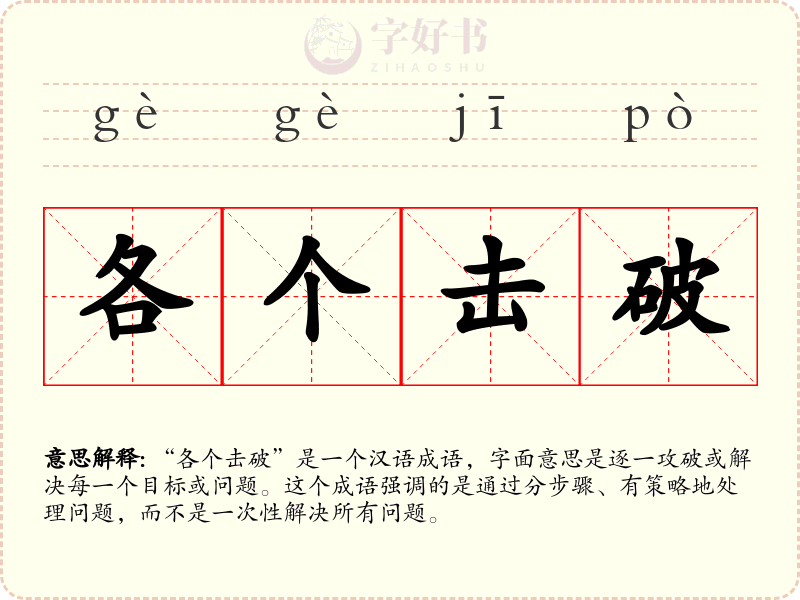 各个击破