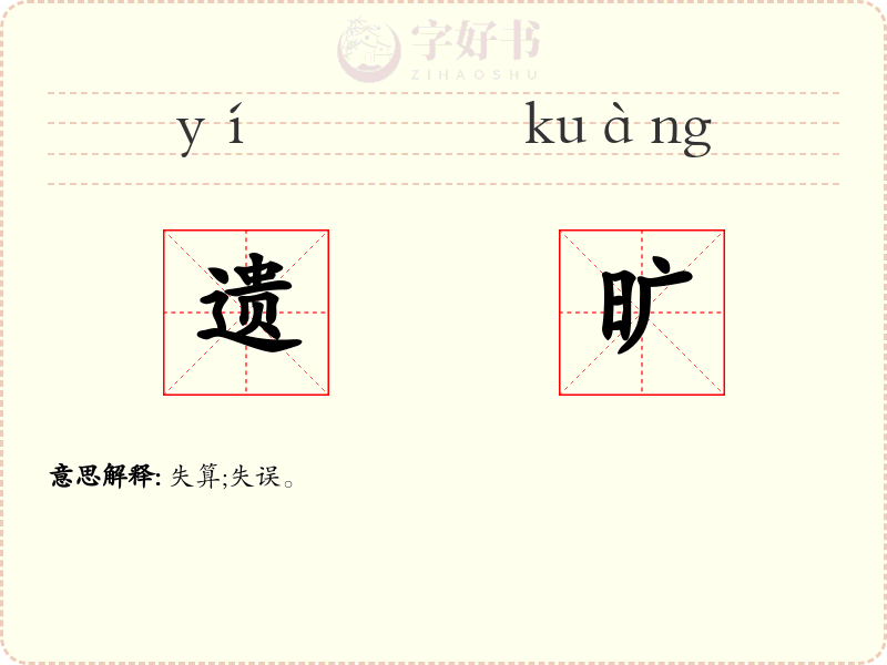 遗旷