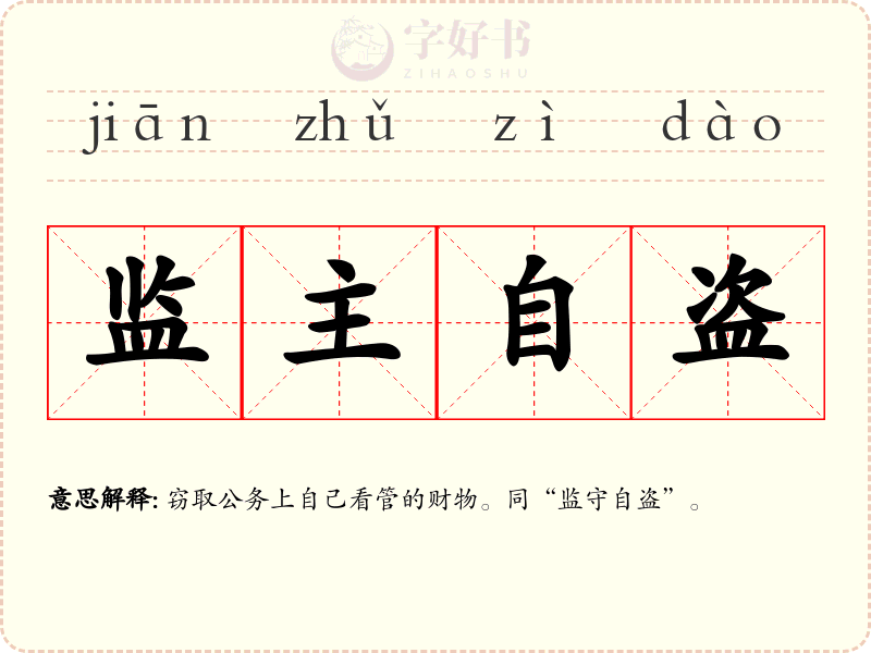 监主自盗