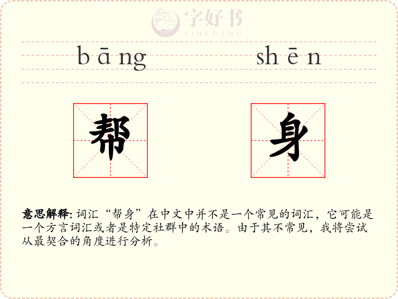 帮身