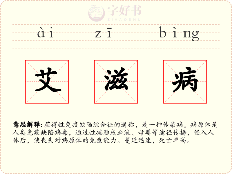 艾滋病
