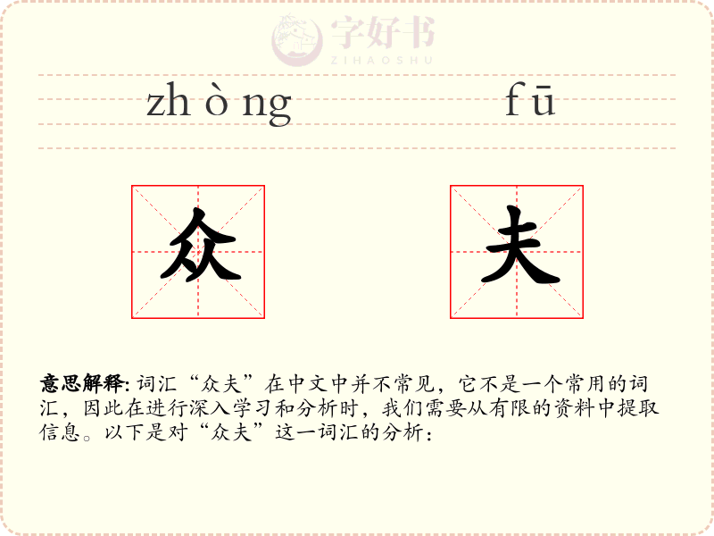 众夫