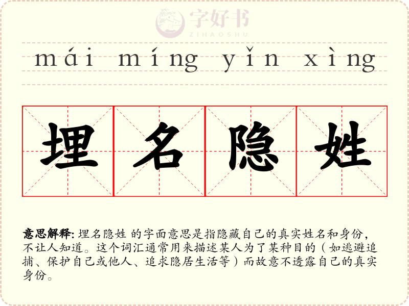 埋名隐姓