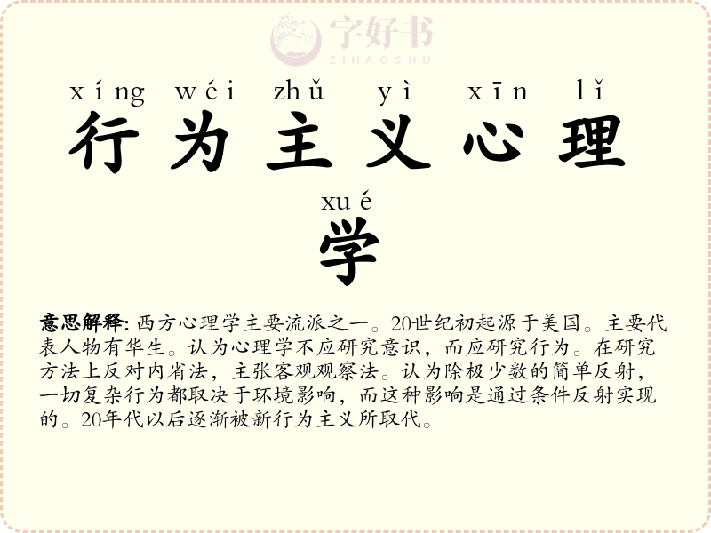 行为主义心理学