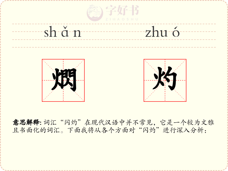 熌灼