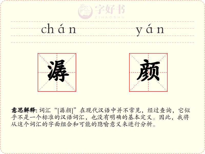 潺颜