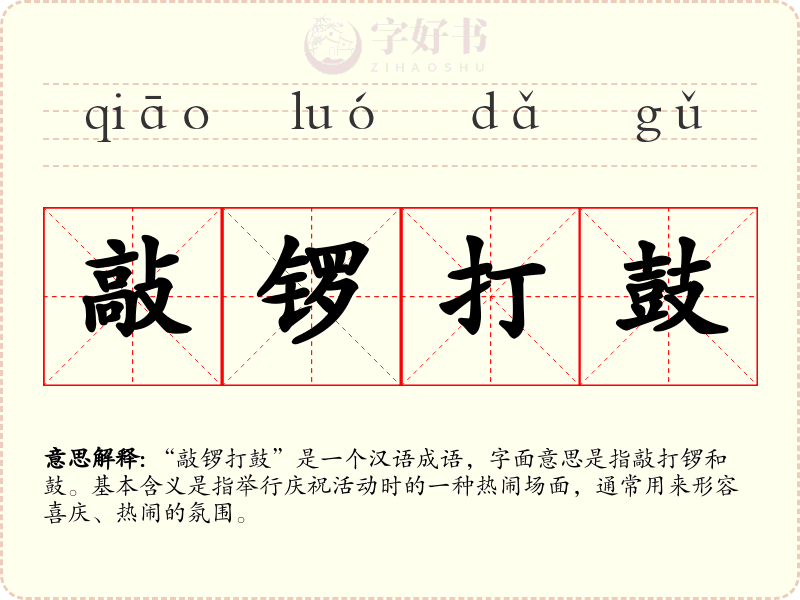 敲锣打鼓