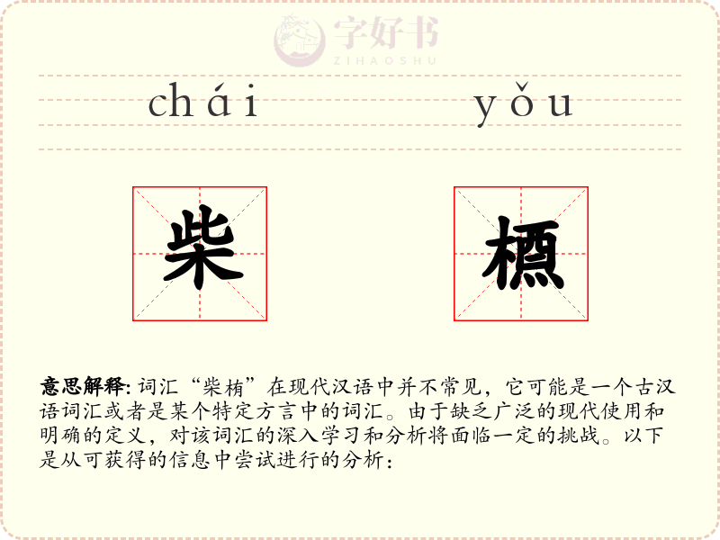 柴槱