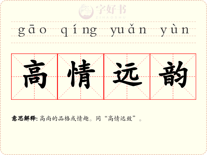 高情远韵