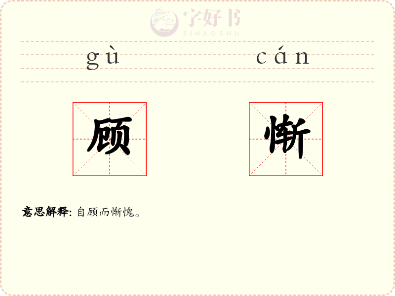 顾惭