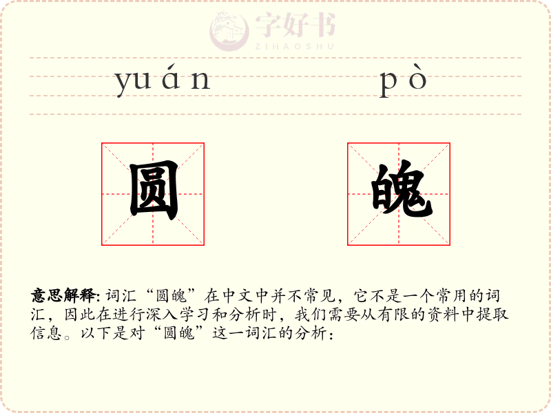 圆魄