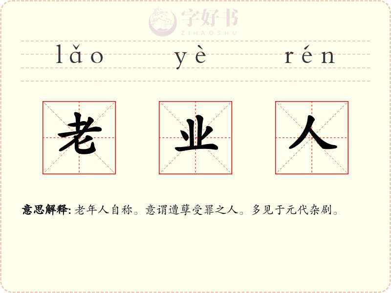 老业人