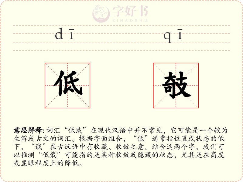 低攲