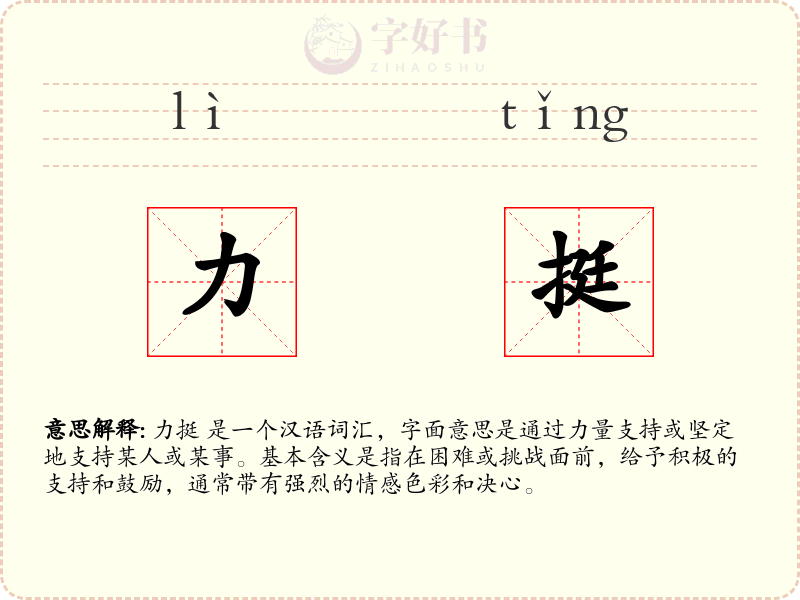 力挺