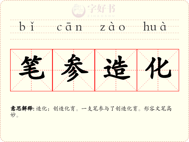 笔参造化