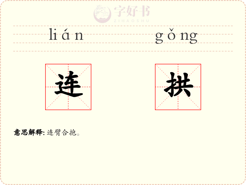 连拱