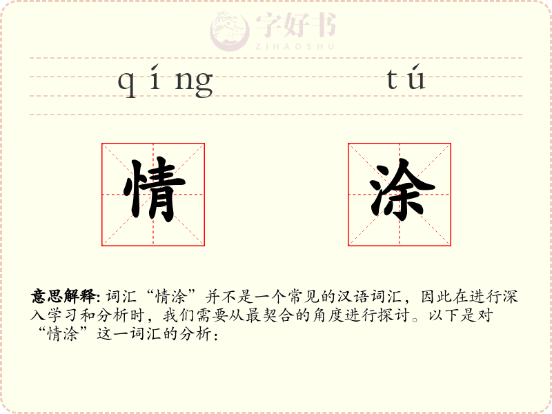 情涂