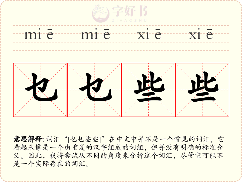 乜乜些些