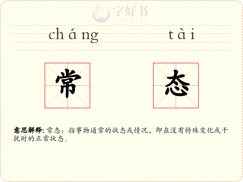 常态