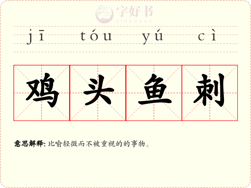 鸡头鱼刺