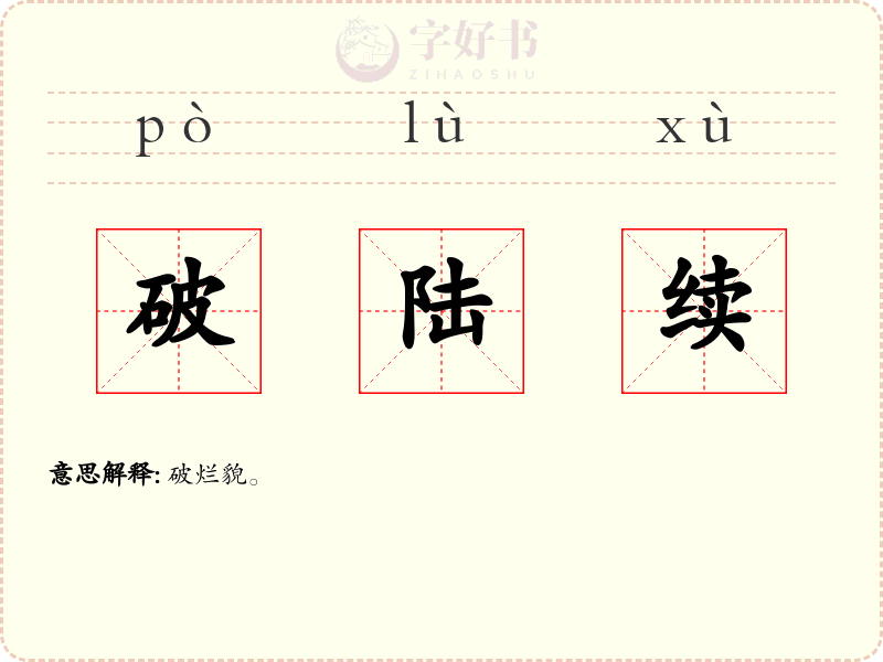 破陆续
