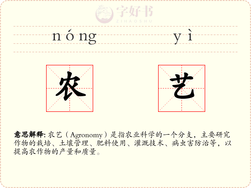 农艺