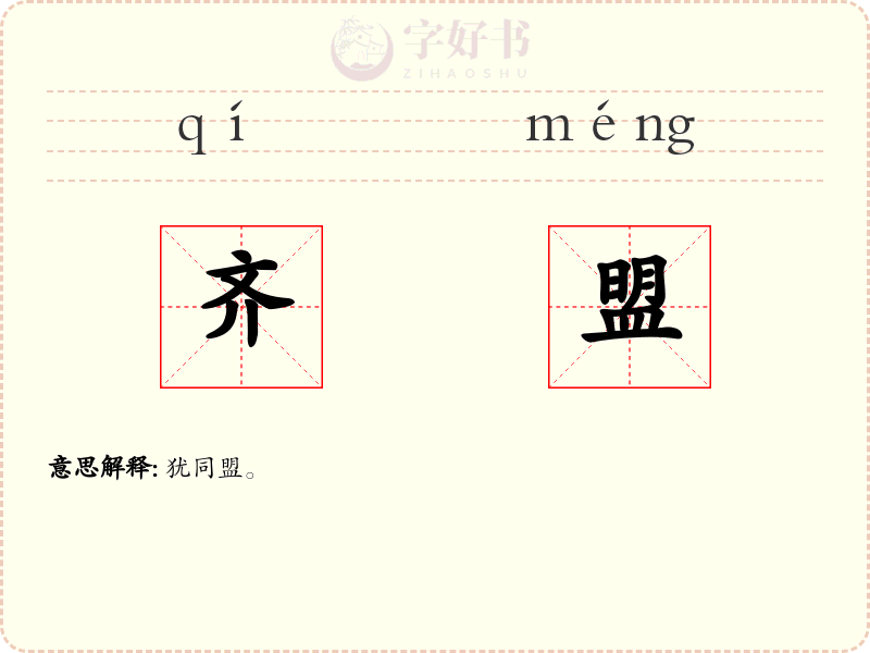 齐盟