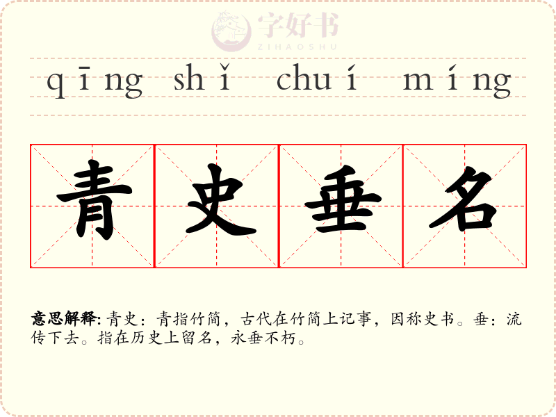 青史垂名