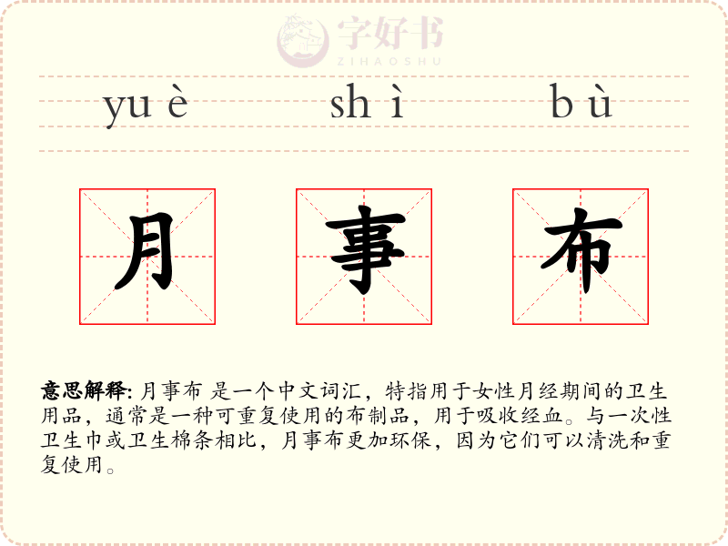 月事布
