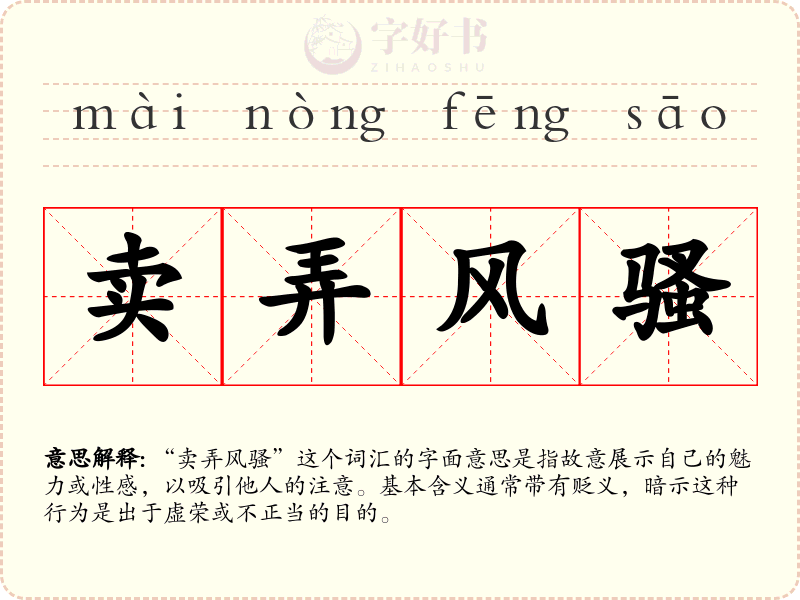 卖弄风骚