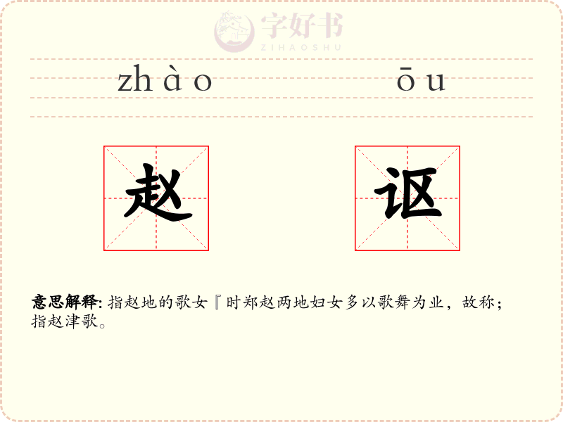 赵讴