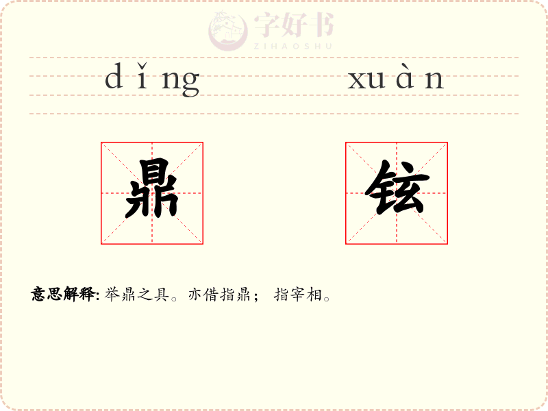 鼎铉